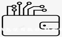 tp加密货币钱包使用教程：