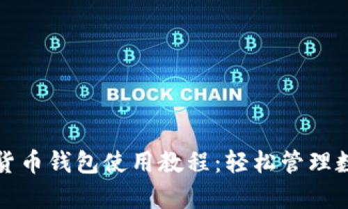 tp加密货币钱包使用教程：轻松管理数字资产