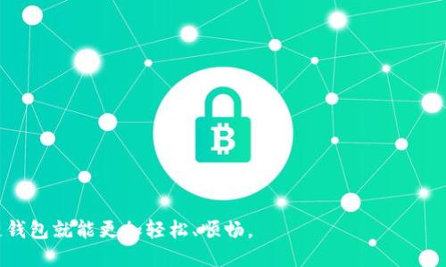 症状

区块链钱包如何实现转账：详细解析与使用指南

区块链钱包, 转账流程, 数字货币/guanjianci

---

区块链钱包是现代数字货币交易的核心工具。通过它，用户可以安全地存储、接收和发送各种类型的数字货币，包括比特币、以太坊等。然而，对于许多新手用户来说，如何有效且安全地在区块链钱包之间进行转账仍然是一个令人困惑的问题。本文将深入探讨区块链钱包的转账实现流程，并逐步引导用户完成不同类型的转账。接下来，我们将详细讨论五个相关问题。

1. 什么是区块链钱包？

区块链钱包是一种数字工具，用于存储和管理与区块链技术相关的加密货币。它不同于传统银行账户，无法使用法定货币作为直接存储形式。区块链钱包仅支持数字资产，并通过私钥和公钥来确保资金的安全性。

区块链钱包有多种类型，包括热钱包（在线钱包和移动应用）和冷钱包（硬件钱包和纸钱包）。热钱包易于使用，适合频繁交易，但相对较为安全；而冷钱包则提供更高的安全性，通常用于长期存储，但其使用相对复杂。

区块链钱包的运作基础是公钥加密技术。用户的公钥可以用来接收资金，而私钥则是用来进行资金的管理，包括转出和签名。因此，保护私钥的安全对用户而言是至关重要的，因为一旦私钥丢失或泄露，用户的资金可能会面临风险。

2. 区块链转账的基本流程是什么？

转账的基本流程可以分为几个步骤：

首先，用户在钱包应用中选择“发送”或“转账”功能。接着，系统会要求用户输入接收方的公钥（地址）。在输入地址时，务必特别小心，因为任何错误的输入都会导致资金转移到错误的地址。

接着，用户需要输入转账的金额，并最终确认交易。这一过程中，用户的私钥会被用来进行数字签名，确保交易的合法性和安全性。所有这些操作完成后，交易信息将被发送到区块链网络。

在区块链网络中，矿工会验证并处理这笔交易，并将其添加到区块链中。经过验证，交易的状态会更新，接收方的余额会增加，发送方的余额会相应减少。该过程通常会在几分钟到几个小时内完成，具体取决于网络的繁忙程度和选定的手续费。

3. 如何选择区块链钱包？

选择合适的区块链钱包是确保操作安全的关键。以下是一些选择钱包时需要考虑的因素：

1. **安全性：** 选择支持双重认证和多重签名功能的钱包，可以为用户提供额外的保护；

2. **便利性：** 确保选择一个用户界面友好的钱包，特别是对于新手而言，简单明了的操作界面可以帮助用户快速上手；

3. **支持的币种：** 如果用户打算操作多种数字资产，选择一个支持多种加密货币的钱包将大大增加其便利性；

4. **社区支持和更新：** 选择一个活跃的开发团队和社区支持的钱包，能够保证其持续更新和维护；

5. **费用：** 一些钱包可能会收取服务费用，了解这些费用结构，有助于用户在使用钱包时更好地做出财务规划。

4. 区块链转账的费用是如何计算的？

区块链转账的费用通常是由网络的拥塞程度和转账金额决定的。在比特币网络中，转账费用是由用户自行设定的，矿工会根据交易费用的高低来决定优先处理哪笔交易。

费用通常以每字节的数据量计算，交易的复杂度和输入数量都将影响最终生成的字节数。在网络繁忙的情况下，用户可能需要提供更高的费用，以确保其交易快速得到确认。在某些情况下，用户可以选择在费用较低的时段进行转账，以节省费用。

此外，某些玉兔与平台也可能会收取额外的服务费用，这部分费用应在发送之前确认清楚，以避免在实际转账中造成误解。

5. 常见的区块链转账问题及解决方法

在进行区块链转账过程中，用户可能会遇到各种问题，其中包括但不限于以下几点：

1. **发生延迟：** 这是最常见的问题之一。用户可以通过在逼近高峰期时提高交易费用来解决；

2. **错误地址：** 如果用户错误地输入了接收地址，资金将无法找回。建议用户在输入地址时一一核对，确保准确；

3. **余额不足：** 如果用户在发送交易时余额不足，交易将被拒绝；

4. **发送的币种不受支持：** 有些钱包不支持某些代币，因此用户在转账前需确保所发送的币种在接收方钱包中是被支持的；

5. **私钥丢失：** 如果用户丢失了私钥，将会无法再访问钱包中的资金，强烈建议用户备份私钥和助记词。

---

通过以上探讨，希望能帮助用户更加清晰地理解区块链钱包转账实现的过程，以及如何安全地进行各种操作。只要保持警觉并执行适当的安全措施，使用区块链钱包就能更加轻松、顺畅。