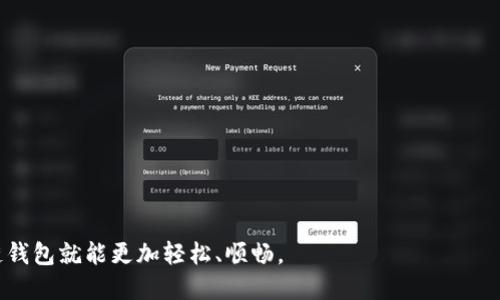 症状

区块链钱包如何实现转账：详细解析与使用指南

区块链钱包, 转账流程, 数字货币/guanjianci

---

区块链钱包是现代数字货币交易的核心工具。通过它，用户可以安全地存储、接收和发送各种类型的数字货币，包括比特币、以太坊等。然而，对于许多新手用户来说，如何有效且安全地在区块链钱包之间进行转账仍然是一个令人困惑的问题。本文将深入探讨区块链钱包的转账实现流程，并逐步引导用户完成不同类型的转账。接下来，我们将详细讨论五个相关问题。

1. 什么是区块链钱包？

区块链钱包是一种数字工具，用于存储和管理与区块链技术相关的加密货币。它不同于传统银行账户，无法使用法定货币作为直接存储形式。区块链钱包仅支持数字资产，并通过私钥和公钥来确保资金的安全性。

区块链钱包有多种类型，包括热钱包（在线钱包和移动应用）和冷钱包（硬件钱包和纸钱包）。热钱包易于使用，适合频繁交易，但相对较为安全；而冷钱包则提供更高的安全性，通常用于长期存储，但其使用相对复杂。

区块链钱包的运作基础是公钥加密技术。用户的公钥可以用来接收资金，而私钥则是用来进行资金的管理，包括转出和签名。因此，保护私钥的安全对用户而言是至关重要的，因为一旦私钥丢失或泄露，用户的资金可能会面临风险。

2. 区块链转账的基本流程是什么？

转账的基本流程可以分为几个步骤：

首先，用户在钱包应用中选择“发送”或“转账”功能。接着，系统会要求用户输入接收方的公钥（地址）。在输入地址时，务必特别小心，因为任何错误的输入都会导致资金转移到错误的地址。

接着，用户需要输入转账的金额，并最终确认交易。这一过程中，用户的私钥会被用来进行数字签名，确保交易的合法性和安全性。所有这些操作完成后，交易信息将被发送到区块链网络。

在区块链网络中，矿工会验证并处理这笔交易，并将其添加到区块链中。经过验证，交易的状态会更新，接收方的余额会增加，发送方的余额会相应减少。该过程通常会在几分钟到几个小时内完成，具体取决于网络的繁忙程度和选定的手续费。

3. 如何选择区块链钱包？

选择合适的区块链钱包是确保操作安全的关键。以下是一些选择钱包时需要考虑的因素：

1. **安全性：** 选择支持双重认证和多重签名功能的钱包，可以为用户提供额外的保护；

2. **便利性：** 确保选择一个用户界面友好的钱包，特别是对于新手而言，简单明了的操作界面可以帮助用户快速上手；

3. **支持的币种：** 如果用户打算操作多种数字资产，选择一个支持多种加密货币的钱包将大大增加其便利性；

4. **社区支持和更新：** 选择一个活跃的开发团队和社区支持的钱包，能够保证其持续更新和维护；

5. **费用：** 一些钱包可能会收取服务费用，了解这些费用结构，有助于用户在使用钱包时更好地做出财务规划。

4. 区块链转账的费用是如何计算的？

区块链转账的费用通常是由网络的拥塞程度和转账金额决定的。在比特币网络中，转账费用是由用户自行设定的，矿工会根据交易费用的高低来决定优先处理哪笔交易。

费用通常以每字节的数据量计算，交易的复杂度和输入数量都将影响最终生成的字节数。在网络繁忙的情况下，用户可能需要提供更高的费用，以确保其交易快速得到确认。在某些情况下，用户可以选择在费用较低的时段进行转账，以节省费用。

此外，某些玉兔与平台也可能会收取额外的服务费用，这部分费用应在发送之前确认清楚，以避免在实际转账中造成误解。

5. 常见的区块链转账问题及解决方法

在进行区块链转账过程中，用户可能会遇到各种问题，其中包括但不限于以下几点：

1. **发生延迟：** 这是最常见的问题之一。用户可以通过在逼近高峰期时提高交易费用来解决；

2. **错误地址：** 如果用户错误地输入了接收地址，资金将无法找回。建议用户在输入地址时一一核对，确保准确；

3. **余额不足：** 如果用户在发送交易时余额不足，交易将被拒绝；

4. **发送的币种不受支持：** 有些钱包不支持某些代币，因此用户在转账前需确保所发送的币种在接收方钱包中是被支持的；

5. **私钥丢失：** 如果用户丢失了私钥，将会无法再访问钱包中的资金，强烈建议用户备份私钥和助记词。

---

通过以上探讨，希望能帮助用户更加清晰地理解区块链钱包转账实现的过程，以及如何安全地进行各种操作。只要保持警觉并执行适当的安全措施，使用区块链钱包就能更加轻松、顺畅。