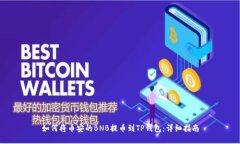 如何将币安的BNB提币到T