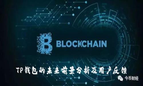TP钱包的未来前景分析及用户反馈
