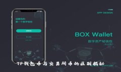 TP钱包币与交易所币的区别