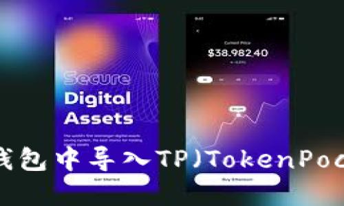 如何在Wax云钱包中导入TP（TokenPocket）：详细指南