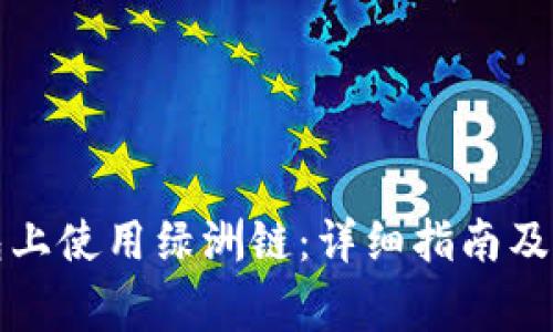 如何在TP钱包上使用绿洲链：详细指南及常见问题解答