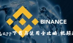 数字钱包app下载与使用全