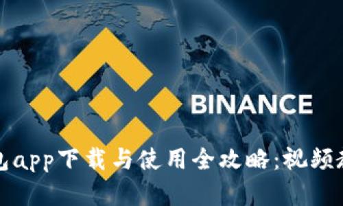 数字钱包app下载与使用全攻略：视频教程指南