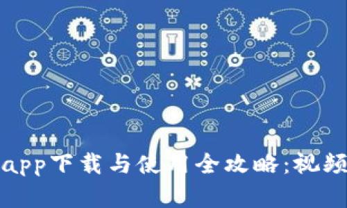 数字钱包app下载与使用全攻略：视频教程指南