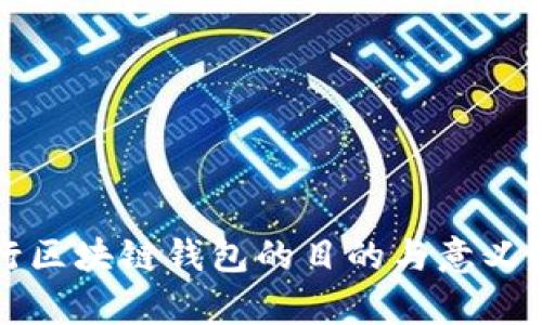 发行区块链钱包的目的与意义解析