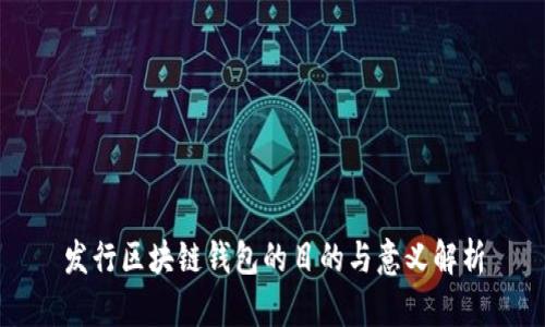 发行区块链钱包的目的与意义解析