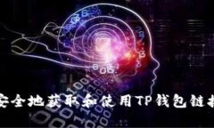 如何安全地获取和使用T
