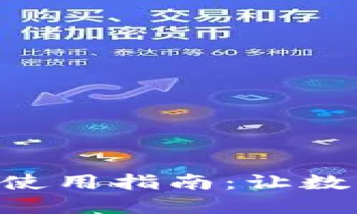 TokenPocket钱包使用指南：让数字资产管理更轻松