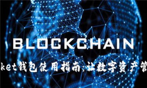 TokenPocket钱包使用指南：让数字资产管理更轻松