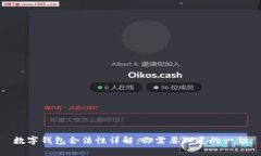 数字钱包合法性详解：你