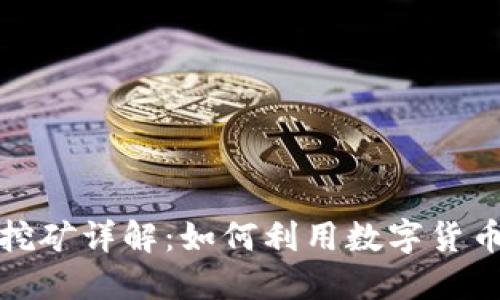 TP钱包无质押挖矿详解：如何利用数字货币进行收益增值