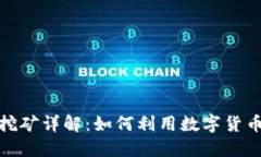 TP钱包无质押挖矿详解：如
