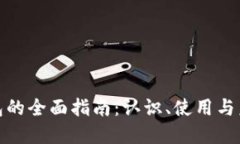 数字钱包的全面指南：认