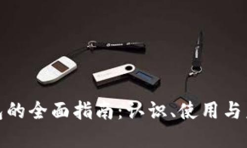 数字钱包的全面指南：认识、使用与未来发展
