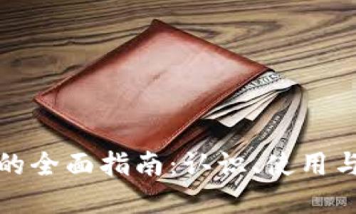 数字钱包的全面指南：认识、使用与未来发展