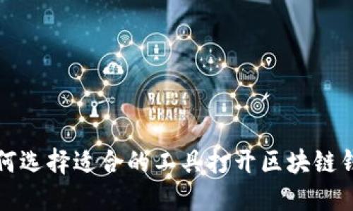 如何选择适合的工具打开区块链钱包