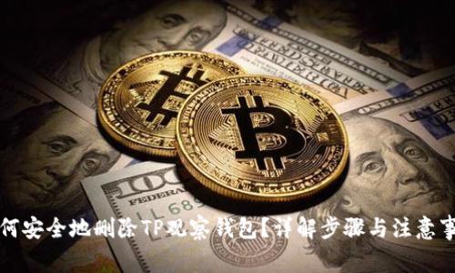 如何安全地删除TP观察钱包？详解步骤与注意事项