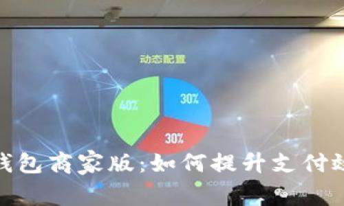 全面解析数字钱包商家版：如何提升支付效率与客户体验