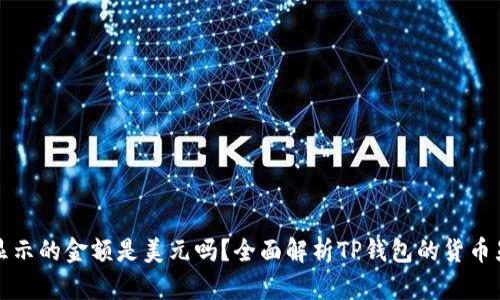 TP钱包显示的金额是美元吗？全面解析TP钱包的货币显示问题