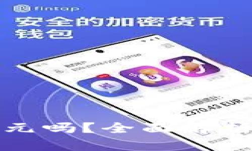 TP钱包显示的金额是美元吗？全面解析TP钱包的货币显示问题