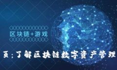 TP钱包主页：了解区块链数