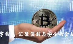 中行数字钱包：汇聚便利