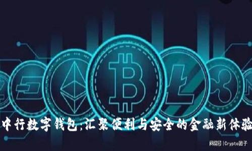 中行数字钱包：汇聚便利与安全的金融新体验