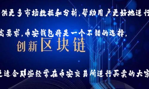   TP钱包与币安钱包：哪个更适合您？ / 

 guanjianci TP钱包, 币安钱包, 数字货币钱包 /guanjianci 

## 引言

在数字货币日益普及的今天，选择一个合适的钱包可以让您的加密资产更安全。TP钱包（TokenPocket）和币安钱包（Binance Wallet）是目前市场上两款受欢迎的数字货币钱包。虽然两者都有各自的优势与劣势，但适合哪种钱包，往往取决于用户的实际需求和使用习惯。

本篇文章将通过对这两款钱包的深入分析，为您提供详细的信息，帮助您做出明智的选择。

## TP钱包和币安钱包的基本介绍

### TP钱包简介

TP钱包是一款多链数字货币钱包，支持多个主流公链及其相应的代币。它的界面友好，适合各种层次的用户，从新手到高级用户。TP钱包还提供了去中心化应用（DApps）浏览器，允许用户直接在钱包内访问各种去中心化服务，如去中心化金融（DeFi）、非同质化代币（NFT）等。

### 币安钱包简介

币安钱包是由全球知名的数字货币交易平台币安所推出的一款钱包。它不仅支持币安交易所内部的资产管理，还支持多种主流币种和ERC-20代币的存储。币安钱包与币安交易所紧密集成，使得用户可以方便地进行交易和资产管理。

## TP钱包和币安钱包的功能比较

### 安全性

TP钱包和币安钱包在安全性上各有千秋。TP钱包采用多重安全措施，如助记词、私钥加密和生物识别技术等，确保用户资金的安全。而币安钱包则依靠币安交易所的安全机制，包括冷钱包存储、多重签名和保险保障等，为用户资产提供了一定的保护。

### 用户体验

TP钱包在用户体验上表现优异，界面，适合新手用户。同时，它的DApps功能也为用户提供了更多操作空间。相比之下，币安钱包由于其与交易所紧密相连，操作界面可能对新用户来说较为复杂，但对于熟悉币安交易所的老用户而言，操作更为便捷。

### 资产支持

TP钱包支持多链资产，用户可以在一个平台上管理多种代币，极大地方便了资产的管理。而币安钱包虽然也支持多种加密资产，但它更倾向于币安交易所内的资产，与其它链的兼容性相对较弱。

### 交易手续费

在交易手续费方面，TP钱包在进行链上交易时通常会收取一定的手续费，而这个费用通常由网络维持成本决定。币安钱包的手续费则通常与交易所的收费结构紧密相关，币安用户在使用币安钱包进行交易时，可能会享受一定的折扣。

## 常见问题解答

### 问题一：TP钱包的安全性如何保障？

TP钱包的安全性如何保障？

 TP钱包在安全性方面采取了多种保护措施，确保用户的资产不被盗取。首先，TP钱包采用了私钥本地存储的方式，用户的私钥不会发送到服务器，而是存储在用户的设备上。这种措施有效防止了黑客通过服务器攻击获取私钥的风险。其次，TP钱包支持助记词生成，用户可以通过助记词恢复钱包，确保不易丢失。

另外，TP钱包还引入了生物识别技术，用户可以通过指纹或面部识别来解锁钱包。这为用户提供了额外的安全层。同时，TP钱包也鼓励用户定期备份钱包，确保即使设备丢失也能迅速恢复。

然而用户自身的操作习惯也至关重要，建议用户对自己的助记词和私钥保密，不随意分享，同时避免在不安全的网络环境中进行交易。

### 问题二：币安钱包如何操作更高效？

币安钱包如何操作更高效？

币安钱包操作的高效性主要体现在与币安交易所的无缝连接上。用户在使用币安钱包时，可以直接从交易所转账，交易更为便捷。对于已经在币安平台上注册的用户，只需下载并安装币安钱包，使用相同的账号即可进行登录，方便快捷。

此外，用户可以通过币安钱包直接访问其他区块链资产，而不需在不同钱包间反复切换。这使得用户可以在一个平台上管理多种资产，提高了资产操作的效率。使用币安钱包，用户能够快速进行兑换、转移等操作，而不需经历复杂的步骤。

为了更高效地使用币安钱包，用户还可以通过设置常用交易对来快速完成交易。了解并熟悉币安钱包的各项功能，如代币管理、市场分析等，也能帮助用户在操作时更加高效。

### 问题三：TP钱包支持哪些区块链？

TP钱包支持哪些区块链？

TP钱包被称为多链钱包，支持包括以太坊（Ethereum）、波场（Tron）、EOS、Binance Smart Chain等在内的多个主流区块链。这使得用户可以在一个平台上管理多种不同的数字资产，极大地提高了使用的便捷性。

举例来说，用户可以在TP钱包中存储以太坊及其ERC-20代币，同时在波场链中持有TRC-20代币。这意味着即便用户持有多种不同类型的加密资产，只需使用TP钱包一个应用即可完成管理，避免了在多款钱包间切换的繁琐。

总之，TP钱包的多链支持特性使得它对于需要管理多种数字资产的用户来说，成为了一个理想的选择。随着区块链技术的不断发展，TP钱包也在不断更新和增加对于更多新兴公链的支持。

### 问题四：选择TP钱包的优势是什么？

选择TP钱包的优势是什么？

TP钱包的优势首先在于其多链支持。用户能够在同一个应用中管理多种不同的区块链资产，不必为每种资产下载不同的钱包软件。此外，TP钱包提供了DApps浏览器功能，让用户能够方便地访问各种去中心化应用和服务，享受最新的区块链应用体验。

其次，TP钱包在安全性方面表现出色。通过私钥本地存储、助记词保护和生物识别技术，它在多个层面上为用户的数字资产提供了安全保障。同时，TP钱包用户享受的用户体验也相当出色，界面友好且操作简洁，让新手用户也能快速上手。

总体而言，TP钱包为用户提供了一站式的资产管理解决方案，不论是普通用户还是高级用户均能够从中受益。因此，如果您是需要频繁进行多链资产管理以及使用DApps的用户，TP钱包无疑是一个值得考虑的选项。

### 问题五：币安钱包的优势是什么？

币安钱包的优势是什么？

币安钱包最显著的优势在于其与币安交易所的紧密整合。对于已经在币安交易所进行交易的用户，使用币安钱包将更加方便，可以快速地进行资产转移、交易及管理。同时，币安钱包也拥有较低的交易费用，用户可以通过币安平台的用户等级享受更优惠的费率。

其次，币安钱包支持多种主流数字资产的存储和交易，用户可以在其钱包中管理多种不同的数字资产。此外，币安钱包的用户界面设计相对成熟和专业，能够为投资者提供更多市场数据和分析，帮助用户更好地进行资产管理。

综上所述，币安钱包在资产整合、交易便捷性和用户体验方面都有其独特的优势，适合那些已经在币安交易所进行交易的用户使用。如果您对安全性和交易便捷性有较高要求，币安钱包将是一个不错的选择。

## 总结

在选择TP钱包还是币安钱包时，关键在于用户的个人需求和使用习惯。TP钱包凭借其多链支持和DApps功能，适合需要在多种区块链间转移资产的用户。而币安钱包则更适合那些经常在币安交易所进行买卖的大宗交易用户。无论选择哪款钱包，确保自身资产安全永远是用户的首要任务。希望您在选择钱包时，能够综合考虑安全性、用户体验及资产管理的便捷性，做出明智的决策。