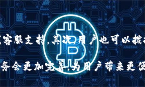   国有大行数字钱包：全面解析与应用前景 / 

 guanjianci 国有大行，数字钱包，金融科技 /guanjianci 

### 什么是国有大行数字钱包？

国有大行数字钱包是一种基于金融科技的新型支付工具，由中国的主要国有商业银行推出，旨在简化传统银行业务和提升用户的支付体验。这种数字钱包不仅可以用于线上和线下支付，还具备存储、转账以及消费管理等多种功能。通过数字钱包，用户能够便捷地管理自己的资产，进行日常消费，甚至还可以享受一些优惠和奖励。

随着移动支付的快速发展，传统的现金交易逐渐被数字支付所取代。国有大行数字钱包应运而生，为用户提供了一种安全、便捷的支付选择。用户只需下载相应的手机应用，绑定银行账户或信用卡，即可轻松完成各种支付操作。

### 国有大行数字钱包的主要功能

1. 便捷支付
国有大行数字钱包的主要功能之一是便捷支付。用户可以通过扫描二维码、NFC技术或者输入手机号等方式，快速完成支付。无论是在商超、餐饮店还是线上购物，数字钱包都能提供顺畅的支付体验，大大缩短了排队等候的时间。

2. 资产管理
数字钱包不仅仅是支付工具，还是个人资产管理的好帮手。用户可以通过钱包查看自己的资产状况，包括余额、交易记录以及消费分析等。这种透明化的管理方式，让用户更加清楚自己的花费情况，从而可以合理规划消费。

3. 转账服务
通过国有大行数字钱包，用户可以实现快速转账。无论是朋友之间的日常小额转账，还是家庭成员间的资金调度，都变得格外简单。用户只需要输入对方的手机号或钱包地址，就能够随时随地完成转账，避免了传统银行转账的繁琐流程。

4. 优惠活动
国有大行数字钱包经常推出各种优惠活动，比如消费返现、满减券以及积分兑换等。这些活动不仅能够吸引新用户注册，还能够增加老用户的使用频率。通过使用数字钱包，用户不仅能享受到便捷的支付体验，还能获得实实在在的优惠。

5. 安全保障
安全性一直是用户关注的重点，国有大行数字钱包采取了多重安全措施来保护用户资金。例如，采用128位SSL加密技术、动态密码、手机验证码等多种措施，确保用户信息和交易的安全。此外，银行本身的信誉和实力也大大增强了用户的信任感。

### 国有大行数字钱包的优势和挑战

1. 优势
首先，国有大行数字钱包依托于大行的强大金融背景，用户在使用时对于安全性和可靠性有很高的信任。其次，数字钱包具备多种功能，不仅限于支付，还包括便捷的资产管理和丰富的优惠活动，满足了多样化的用户需求。最后，用户界面的友好设计和简洁操作，使得各种年龄层的用户都能够快速上手。

2. 挑战
虽然国有大行数字钱包具备多个优势，但在市场竞争中也面临着一些挑战。当前市场上已有众多成熟的数字钱包玩家，如支付宝、微信支付等，它们在用户量和生态系统构建上已经占据了一定的优势。此外，数据隐私问题也成为用户使用数字钱包时的一大顾虑，如何有效保护用户信息，提升用户信任度，是国有大行数字钱包需要不断突破的方向。

### 数字钱包未来的发展趋势

1. 个人数据的智能化管理
未来，国有大行数字钱包将越来越注重用户的个人数据分析。通过分析用户的消费习惯，数字钱包将能够提供个性化的服务和推荐，比如为用户推荐适合的理财产品、消费建议等。此外，利用大数据和人工智能技术，数字钱包还能够在安全性上提供更全面的保障。

2. 与物联网的结合
随着物联网的发展，国有大行数字钱包将会与更多的智能设备连接起来，实现支付的无缝衔接。例如，用户可以通过智能家居设备完成支付，还可以通过智能穿戴设备实时监控自己的消费情况。这种便捷的购物体验，将进一步促进数字钱包的普及。

3. 跨境支付服务的拓展
随着经济全球化的加速，跨境支付的需求日益增长。国有大行数字钱包未来将积极拓展跨境支付服务，让用户能够在境外也能方便地进行消费。同时，针对不同国家和地区的支付习惯，提供定制化的支付解决方案，将是数字钱包发展的一大趋势。

### 国有大行数字钱包的常见问题

#### 问题一：如何注册和使用国有大行数字钱包？

注册流程
用户首先需要下载国有大行的官方数字钱包应用。在注册时，用户需要填写相关个人信息，包括手机号、身份证号码和银行卡信息等。为了确保信息的真实可靠，银行会进行身份验证，一般会发送验证码到用户的手机，以确保账户安全。

使用方法
完成注册后，用户可以将银行账户或信用卡与数字钱包绑定。然后，用户可以选择充值或者直接使用已绑定的卡进行支付。在支付过程中，用户只需打开钱包APP，选择支付金额，扫描商家的二维码或让商家扫描自己的二维码即可完成交易。此外，用户还可以随时查询自己的交易记录，方便进行消费管理。

#### 问题二：国有大行数字钱包的安全性如何？

安全机制
国有大行数字钱包在用户的资金安全和信息保密方面采取了多种保护措施。首先，所有的交易均采用128位SSL加密技术，确保交易过程中信息的安全性。其次，用户在进行交易时需要通过手机验证码或动态密码进行身份确认，提高了交易的安全性。此外，银行也会运用大数据监测并识别异常交易，及时预警，保护用户的资金安全。

#### 问题三：国有大行数字钱包的费用问题

收费标准
国有大行数字钱包在使用过程中一般提供一定时间内免费的服务，例如首次注册后的一段时间内享受免手续费转账。但对于一些特定服务，比如跨境支付或提现，可能会收取一定的手续费。在使用之前，用户应仔细阅读相关费用标准，做好消费预算。此外，国有大行还会定期推出一些优惠活动，以吸引新用户和增加活跃度。

#### 问题四：数字钱包能否与其他应用兼容？

兼容性问题
国有大行数字钱包与市面上很多主流应用和平台兼容，如电商平台、外卖应用等。用户在这些应用中选择支付时，往往可以直接选择数字钱包进行支付。同时，数字钱包也会不断接口，与更多行业的应用接入，提高用户的使用体验。不过，具体的兼容度还需用户根据自身需求进行测试。

#### 问题五：如何解决在使用过程中遇到的故障？

问题处理
在使用国有大行数字钱包的过程中，如果遇到任何故障或问题，用户可以通过几个渠道进行解决。首先，用户可以在应用内寻找帮助中心，通常会有FAQ和在线客服支持。其次，用户也可以拨打银行的客户服务热线寻求帮助。此外，为了降低用户的损失，建议在异常情况下及时冻结账户或更改密码，确保信息安全。

总的来说，国有大行数字钱包作为一种新兴的支付工具，将在未来的金融市场上发挥越来越重要的作用。随着技术的进步和市场的需要，数字钱包的功能和服务会更加完善，为用户带来更便捷的金融体验。