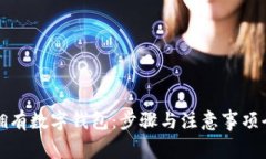 如何拥有数字钱包：步骤