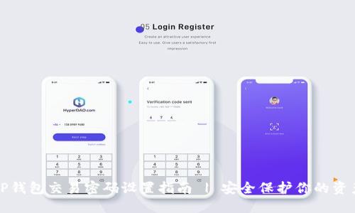 TP钱包交易密码设置指南 | 安全保护你的资产