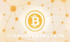 TP钱包授权失败原因及解决