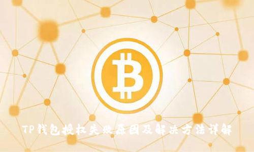 TP钱包授权失败原因及解决方法详解