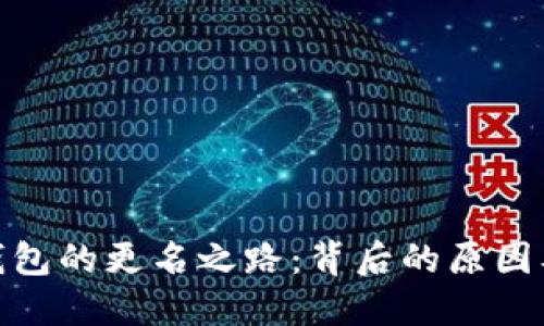 数字钱包的更名之路：背后的原因及影响