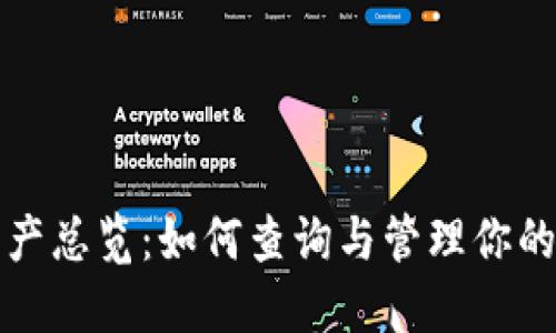 TP钱包资产总览：如何查询与管理你的数字资产