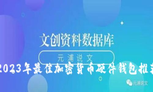 2023年最佳加密货币硬件钱包推荐