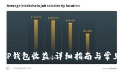 如何查看TP钱包收益：详细