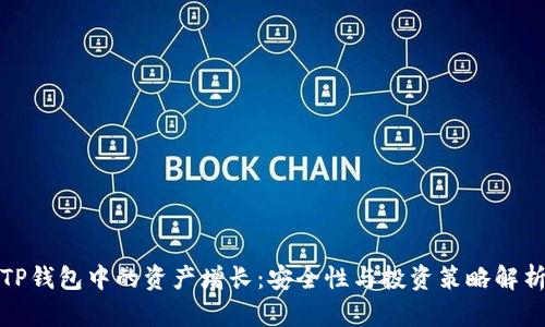 TP钱包中的资产增长：安全性与投资策略解析