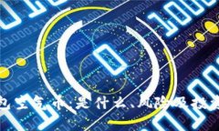 tp钱包空气币：是什么、风