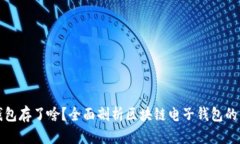 区块链电子钱包存了啥？