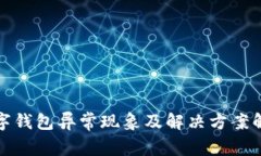 数字钱包异常现象及解决