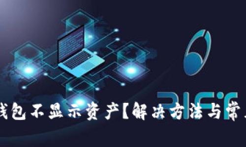 为什么TP钱包不显示资产？解决方法与常见问题解析