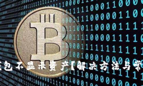 为什么TP钱包不显示资产？解决方法与常见问题解析