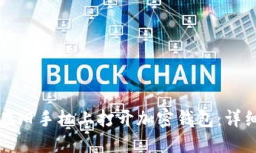 如何在旧手机上打开加密钱包：详细指南