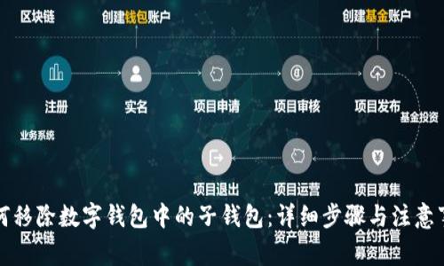 如何移除数字钱包中的子钱包：详细步骤与注意事项