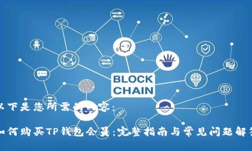 以下是您所需的内容：

如何购买TP钱包会员：完整指南与常见问题解答